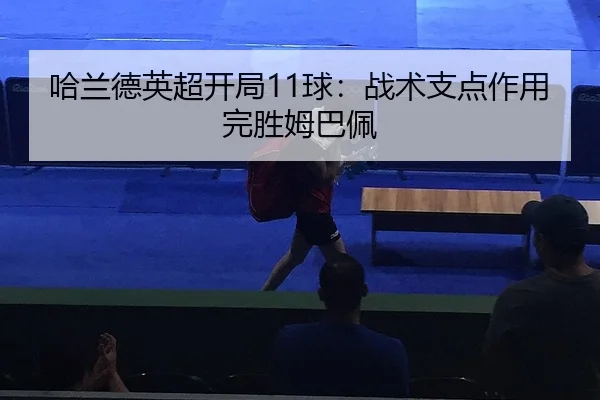 哈兰德英超开局11球：战术支点作用完胜姆巴佩